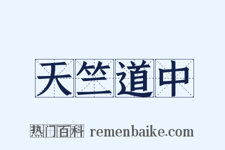 天竺道中是什么意思的图片